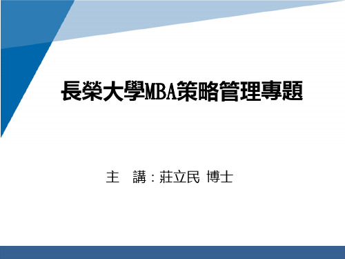 Ch1策略管理导论长荣大学数位学习平台PPT课件