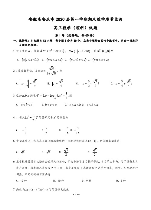 安徽省安庆市2020届高三上学期期末教学质量监测 数学(理)(含答案)