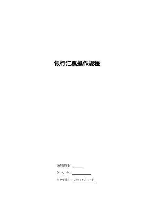 银行银行汇票操作规程模版