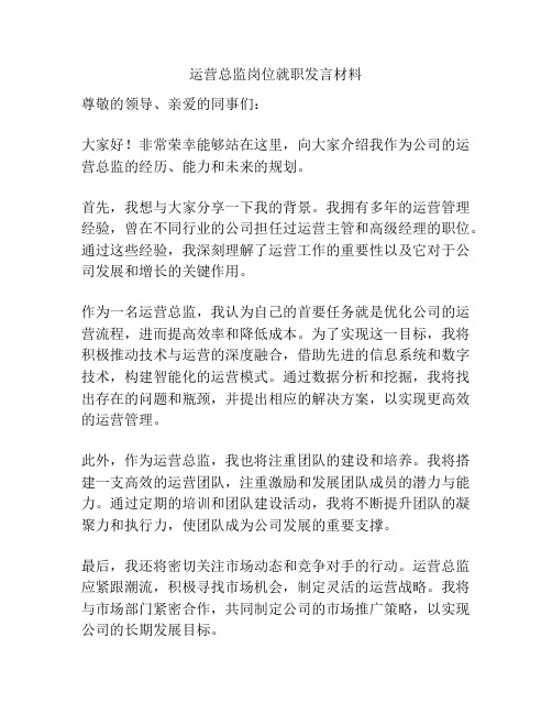 运营总监岗位就职发言材料