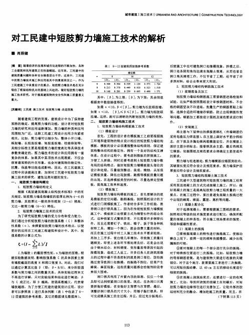 对工民建中短肢剪力墙施工技术的解析