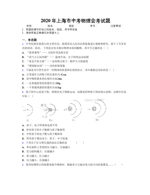 2020年上海市中考物理会考试题附解析