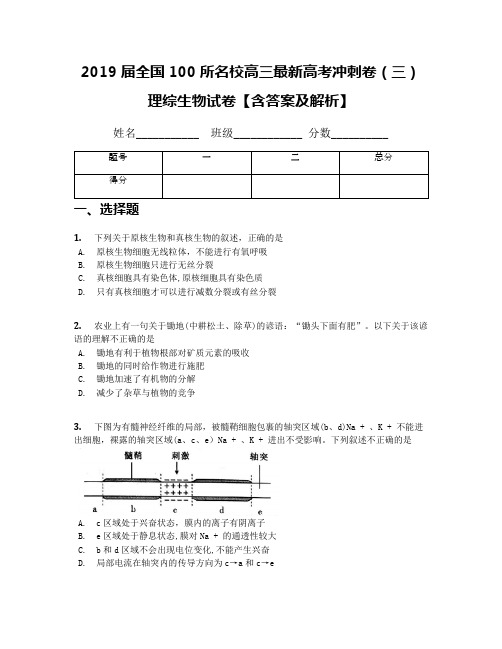 2019届全国100所名校高三最新高考冲刺卷(三)理综生物试卷【含答案及解析】