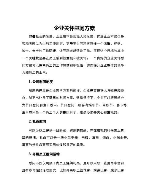 企业关怀慰问方案