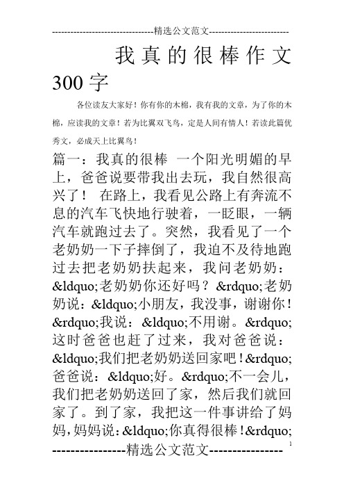 我真的很棒作文300字