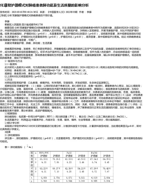 5E康复护理模式对肺癌患者肺功能及生活质量的影响分析