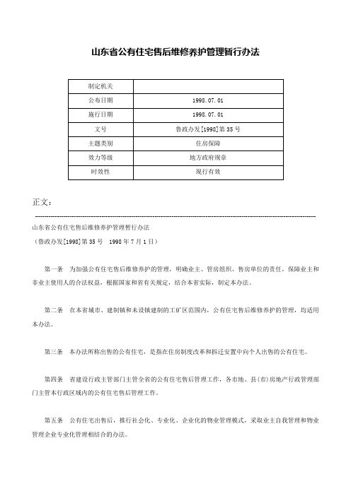 山东省公有住宅售后维修养护管理暂行办法-鲁政办发[1998]第35号