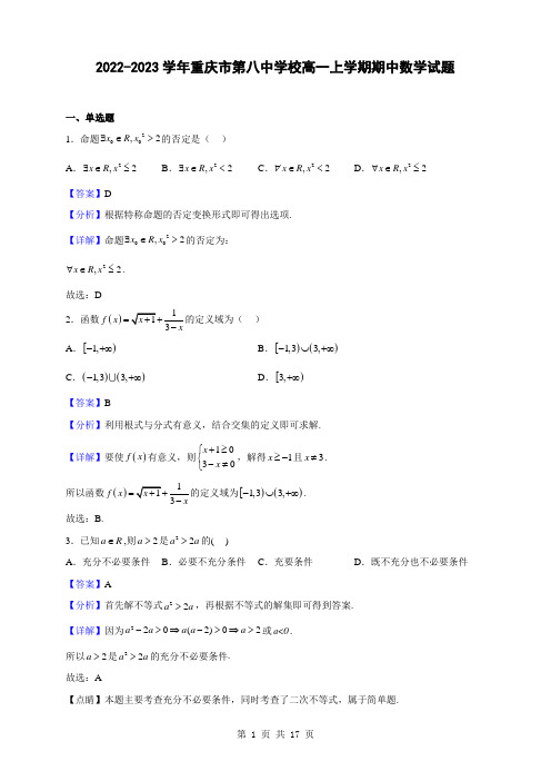 2022-2023学年重庆市第八中学校高一上学期期中数学试题(解析版)