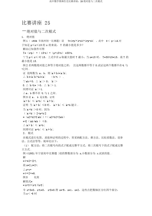 高中数学奥林匹克竞赛讲座:25绝对值与二次根式