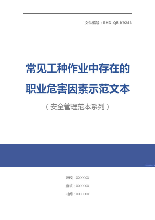 常见工种作业中存在的职业危害因素示范文本