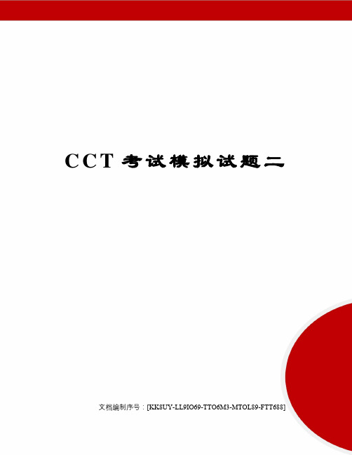 CCT考试模拟试题二