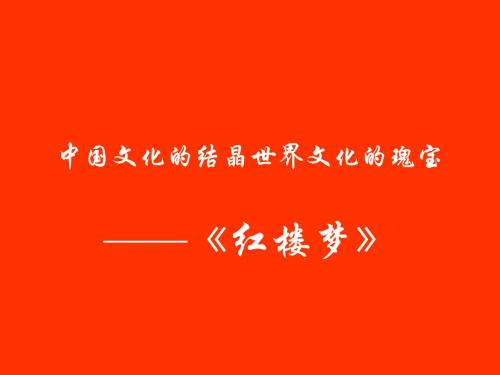 《宝玉挨打》ppt