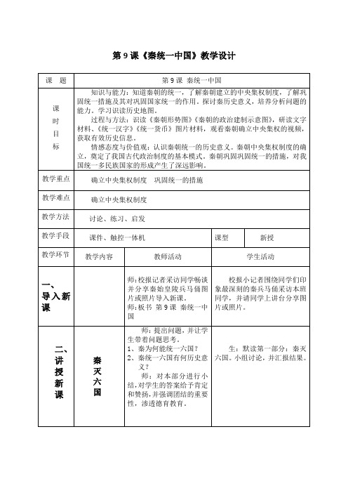 (部编)人教版初中七年级历史上册《 第9课 秦统一中国》 公开课教案_0