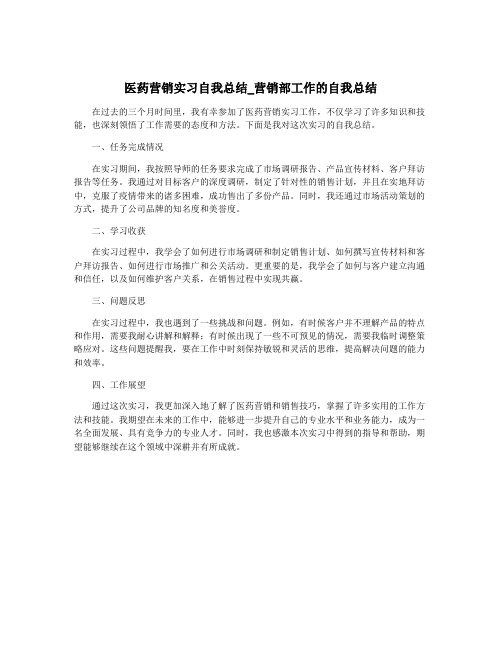 医药营销实习自我总结_营销部工作的自我总结