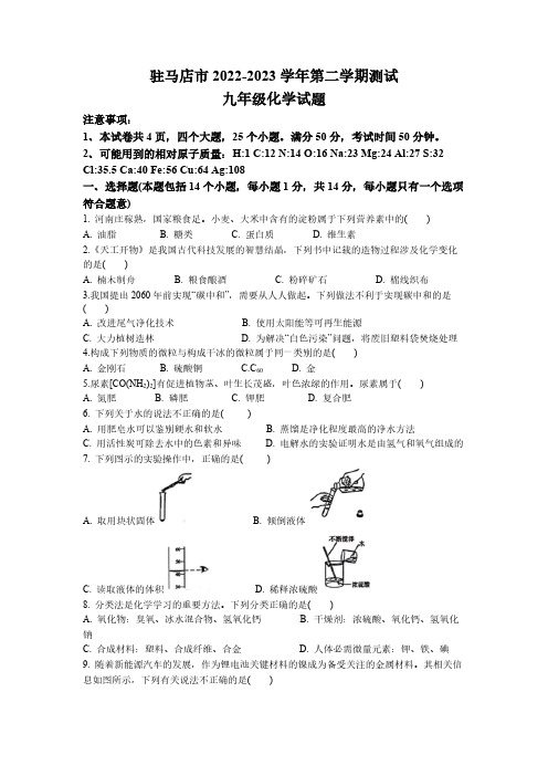 2023年河南省驻马店市中考三模化学试题(含答案)