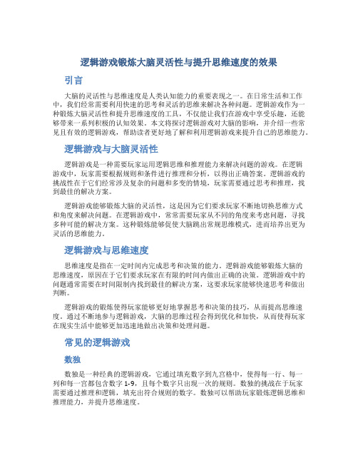 逻辑游戏锻炼大脑灵活性与提升思维速度的效果