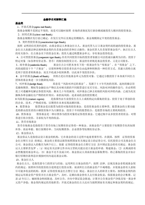 金融学名词解释汇编