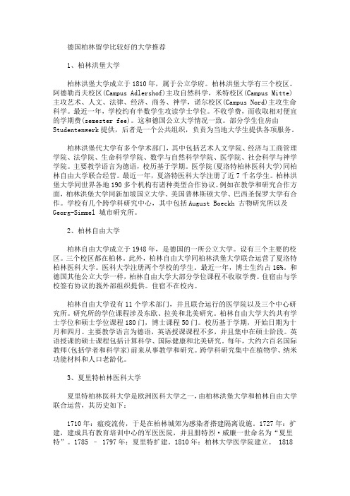 最新德国柏林留学比较好的大学推荐