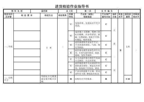 温控器进料检验检验指导书