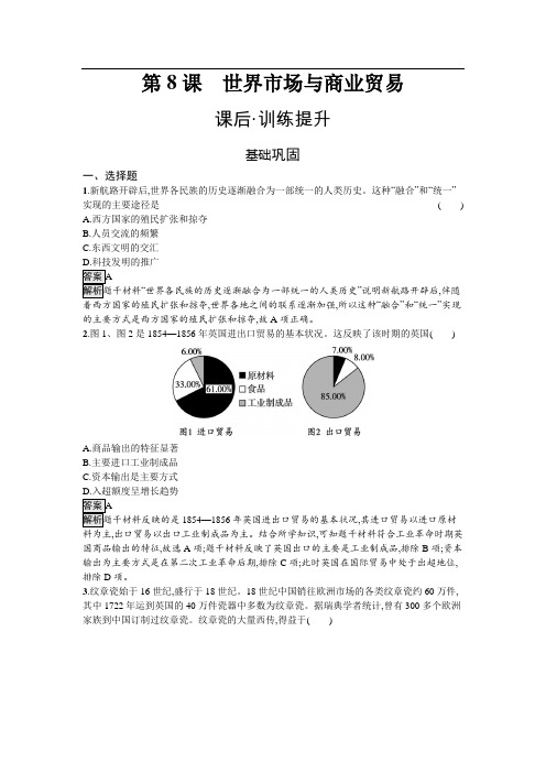 金牌学案历史必修2经济与社会生活课后习题：第8课 世界市场与商业贸易