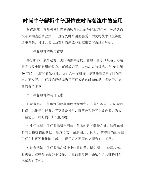 时尚牛仔解析牛仔服饰在时尚潮流中的应用