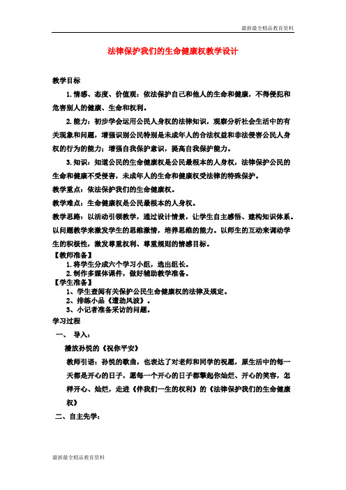 【K12教育学习资料】八年级政治上册 法律保护我们的生命健康权教案 鲁教版