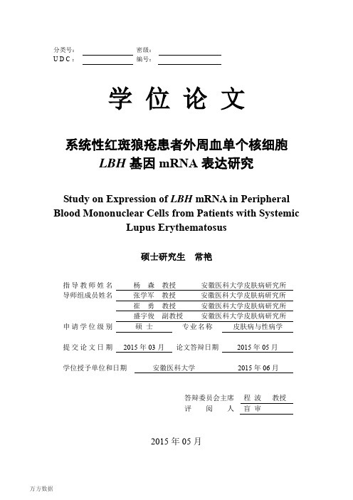 系统性红斑狼疮患者外周血单个核细胞LBH基因mRNA表达研究