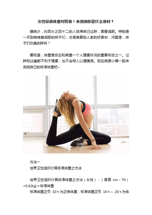 女性标准体重对照表！来测测你是什么身材？