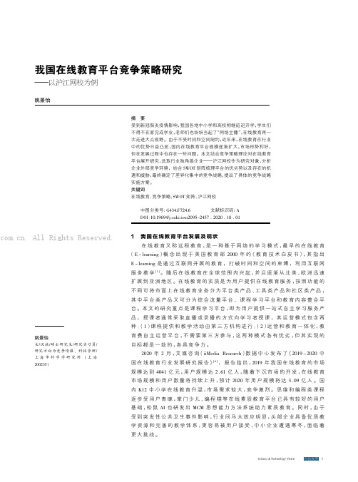 我国在线教育平台竞争策略研究——以沪江网校为例