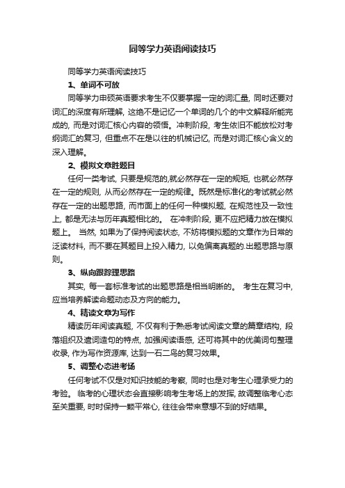 同等学力英语阅读技巧