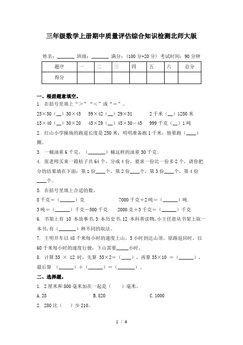 三年级数学上册期中质量评估综合知识检测北师大版