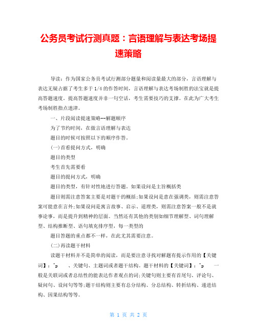 公务员考试行测真题：言语理解与表达考场提速策略