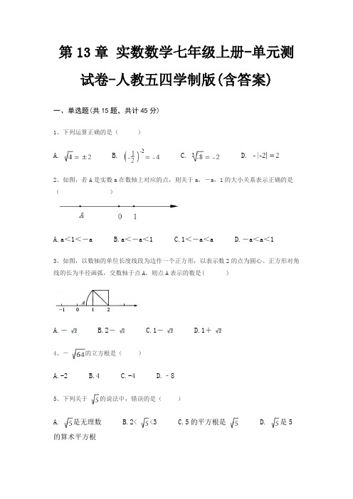 第13章 实数数学七年级上册-单元测试卷-人教五四学制版(含答案)