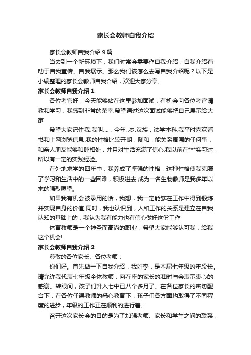 家长会教师自我介绍9篇