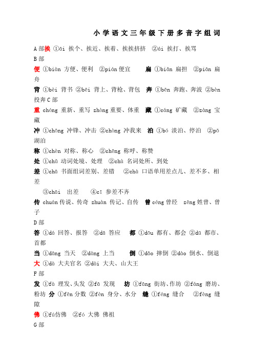 小学语文三年级下册多音字组词