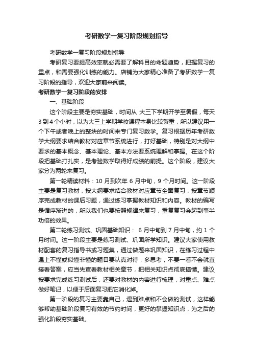 考研数学一复习阶段规划指导