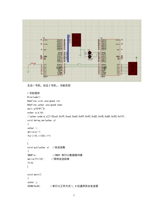 51单片机实现双机通信(自己整理的)