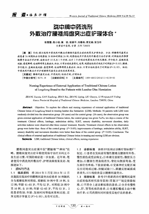 陇中牌中药洗剂外敷治疗腰椎间盘突出症护理体会