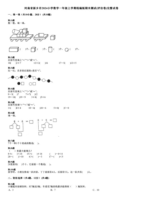 河南省新乡市2024小学数学一年级上学期统编版期末测试(评估卷)完整试卷