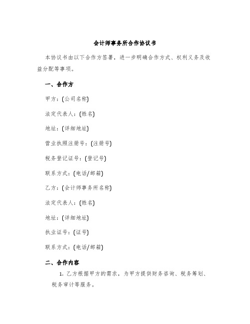 会计师事务所合作协议书