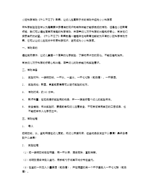 小班科学活动《什么不见了》教案：让幼儿在寓教于乐的活动中迈向小小科学家