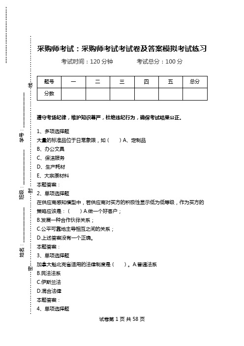 采购师考试：采购师考试考试卷及答案模拟考试练习_0.doc