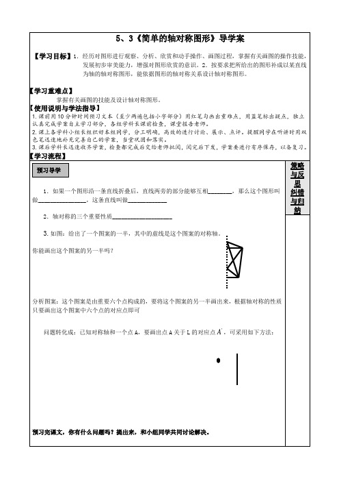 北师大版七年级数学下册：5.3简单的轴对称图形学案 (无答案)