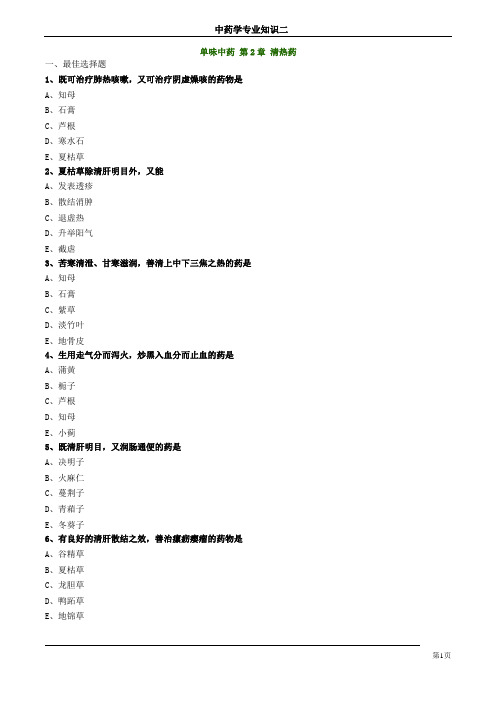 执业药师中药学专业知识二单味中药 第2章 清热药(76页)