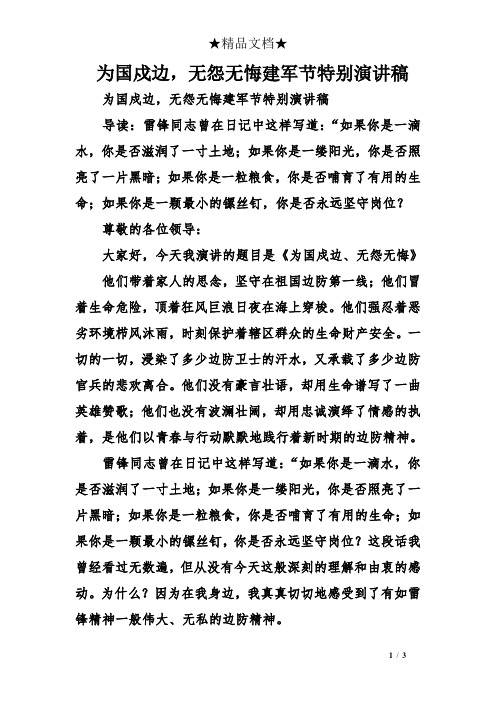 为国戍边,无怨无悔建军节特别演讲稿