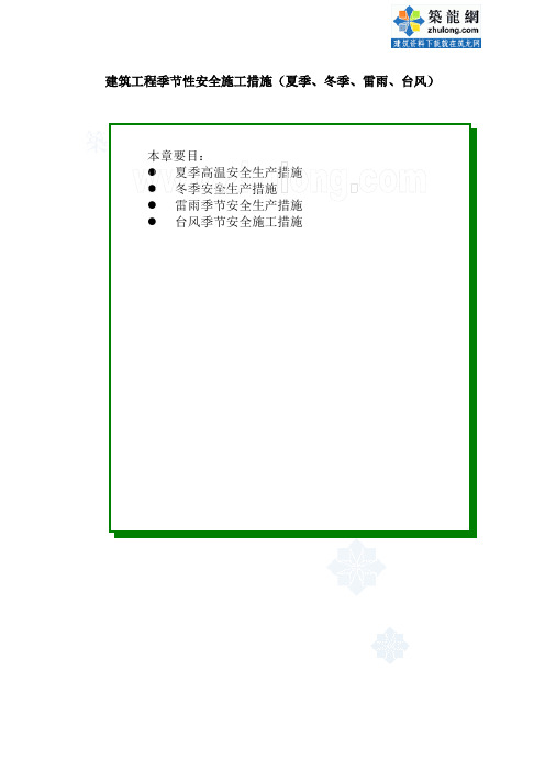建筑工程季节性安全施工措施(夏季、冬季、雷雨、台风)_secret