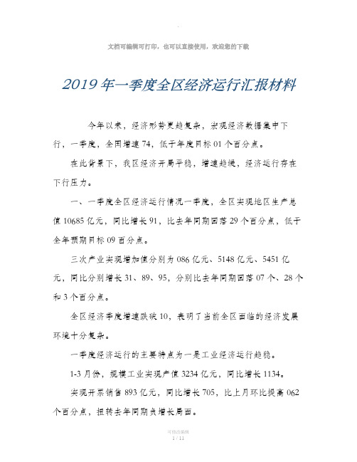 2019年一季度全区经济运行汇报材料