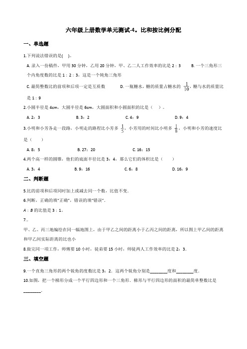 六年级上册数学单元测试-4.比和按比例分配 西师大版(含答案)