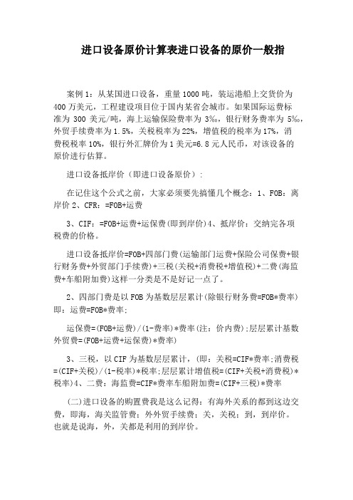 进口设备原价计算表进口设备的原价一般指