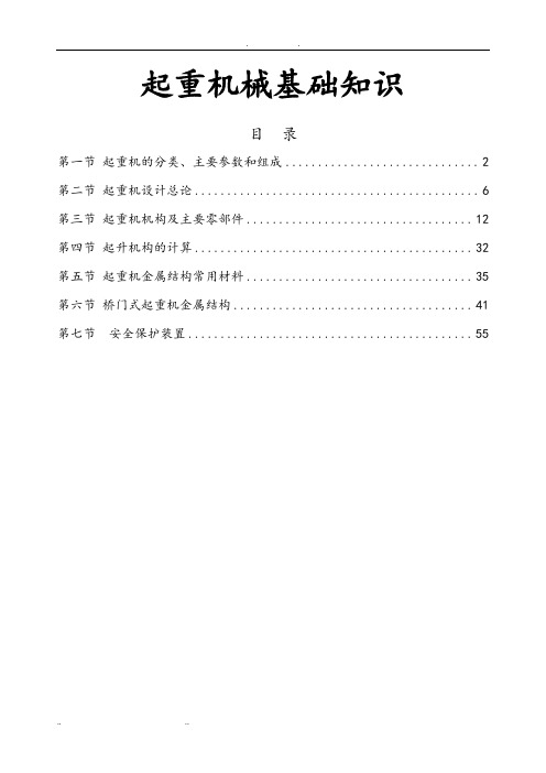 起重机械基础知识